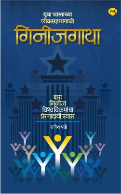 Guinnessgatha | गिनीजगाथा By Rajesh Pande | राजेश पांडे