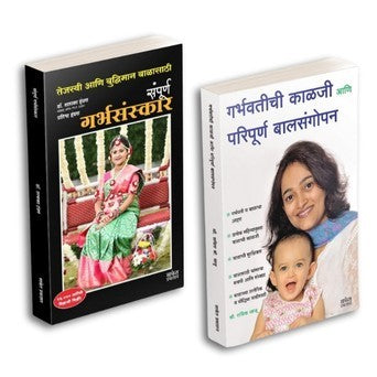Garbhasanskar | Garbhavatichi Kalji Ani Paripurna Balsangopan by Shalaka Hampras , Savita Jaju avilable at The Pustakwala store