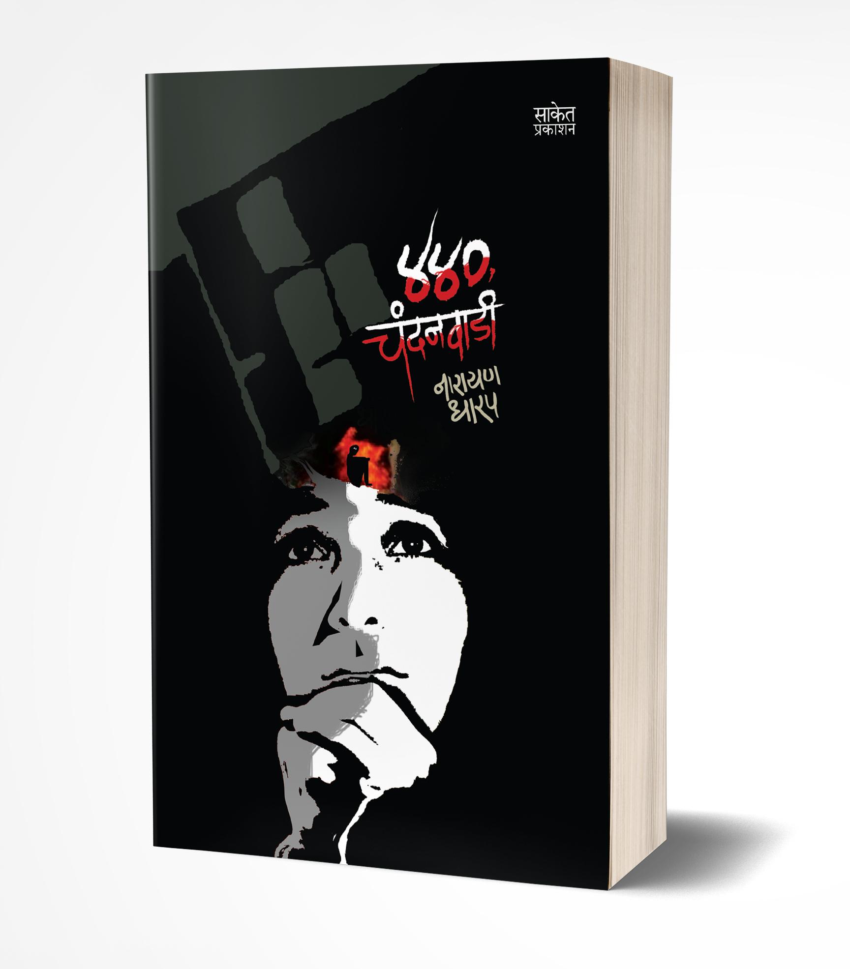 440 चंदनवाडी | 440 Chandanwadi by Narayan Dharap avilable at The Pustakwala store