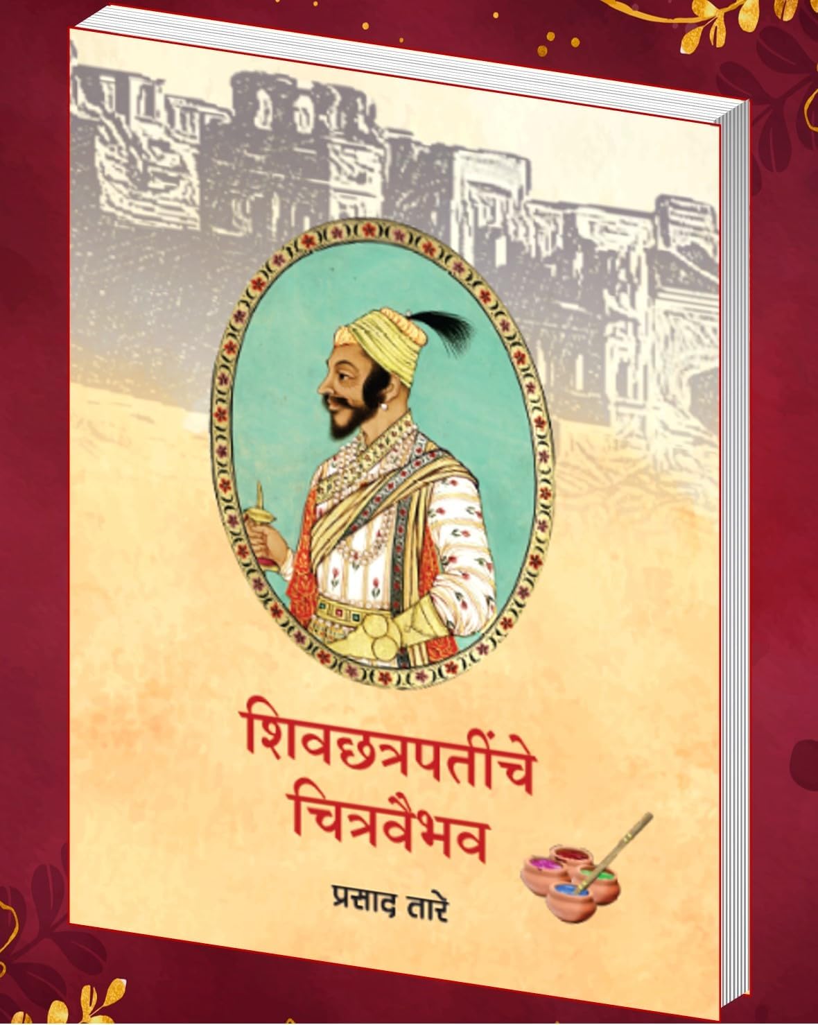 Shivchhatrapatinche Chitravaibhav| शिवछत्रपतींचे चित्रवैभव By Prasad Tare| प्रसाद तारे