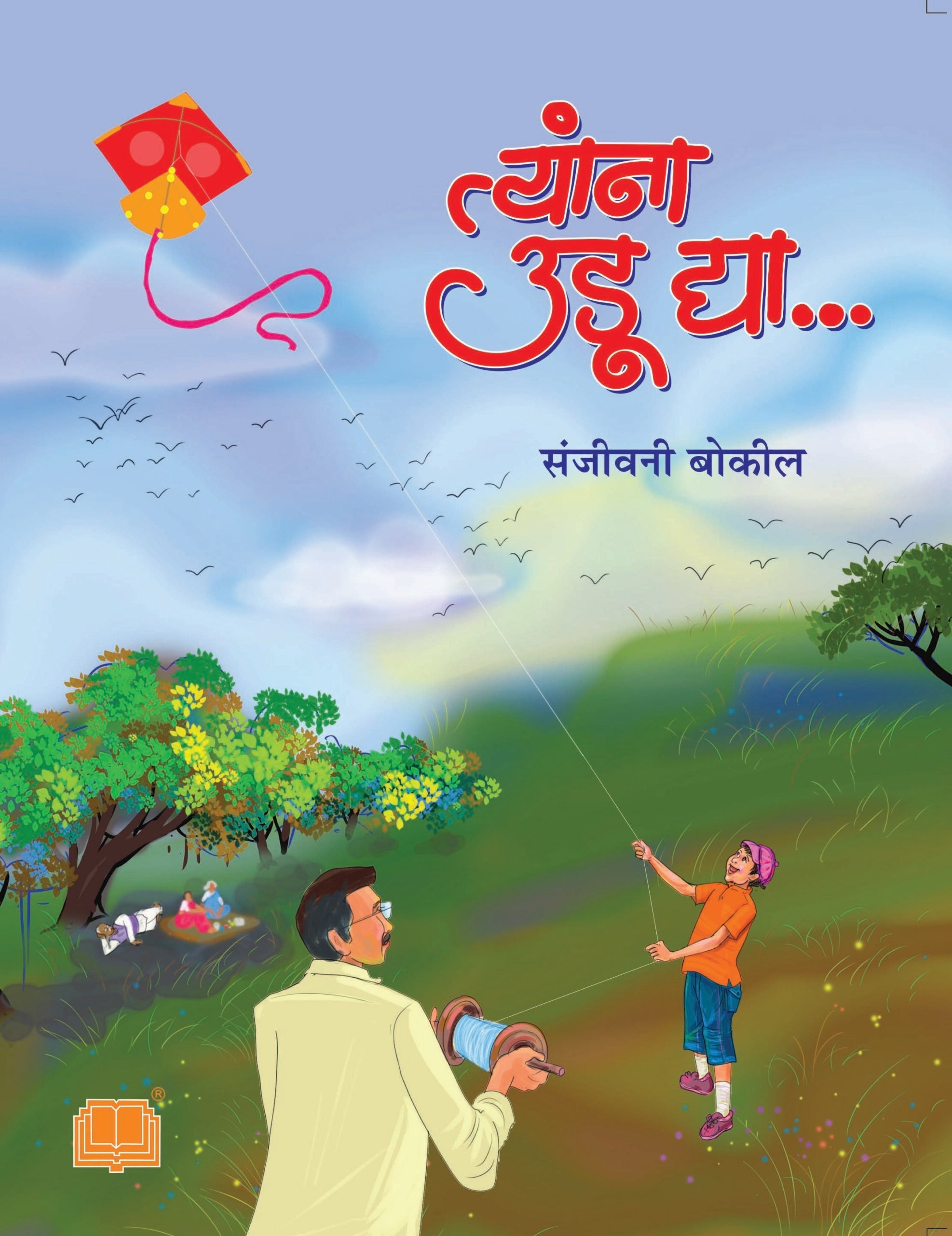 Tyana Udu Dya… Tyanna Udu dya | त्यांना उडू द्या ... त्यांना उडू द्या