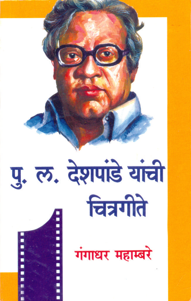 Pula Deshpande Yanchi Chitragite | पु. ल. देशपांडे यांची चित्रगीते