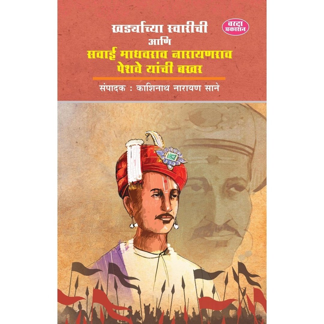 खर्ड्याच्या स्वारीची आणि सवाई माधवराव नारायणराव पेशवे यांची बखर|Khardyachya Swarichi Ani Sawai Madhavrao Narayanrao Peshve Yanchi Bakhar