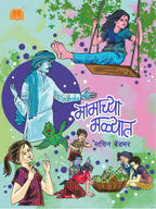 Mamachya Malyat | मामाच्या मळ्यात