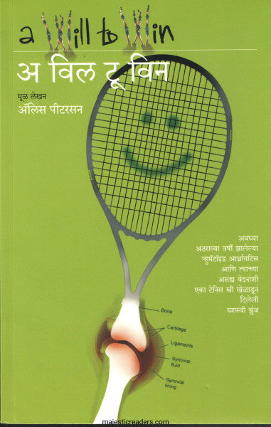 अ विल टू विन