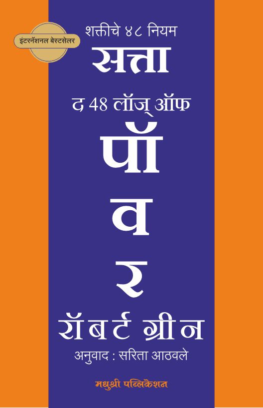 शक्तीचे ४८ नियम