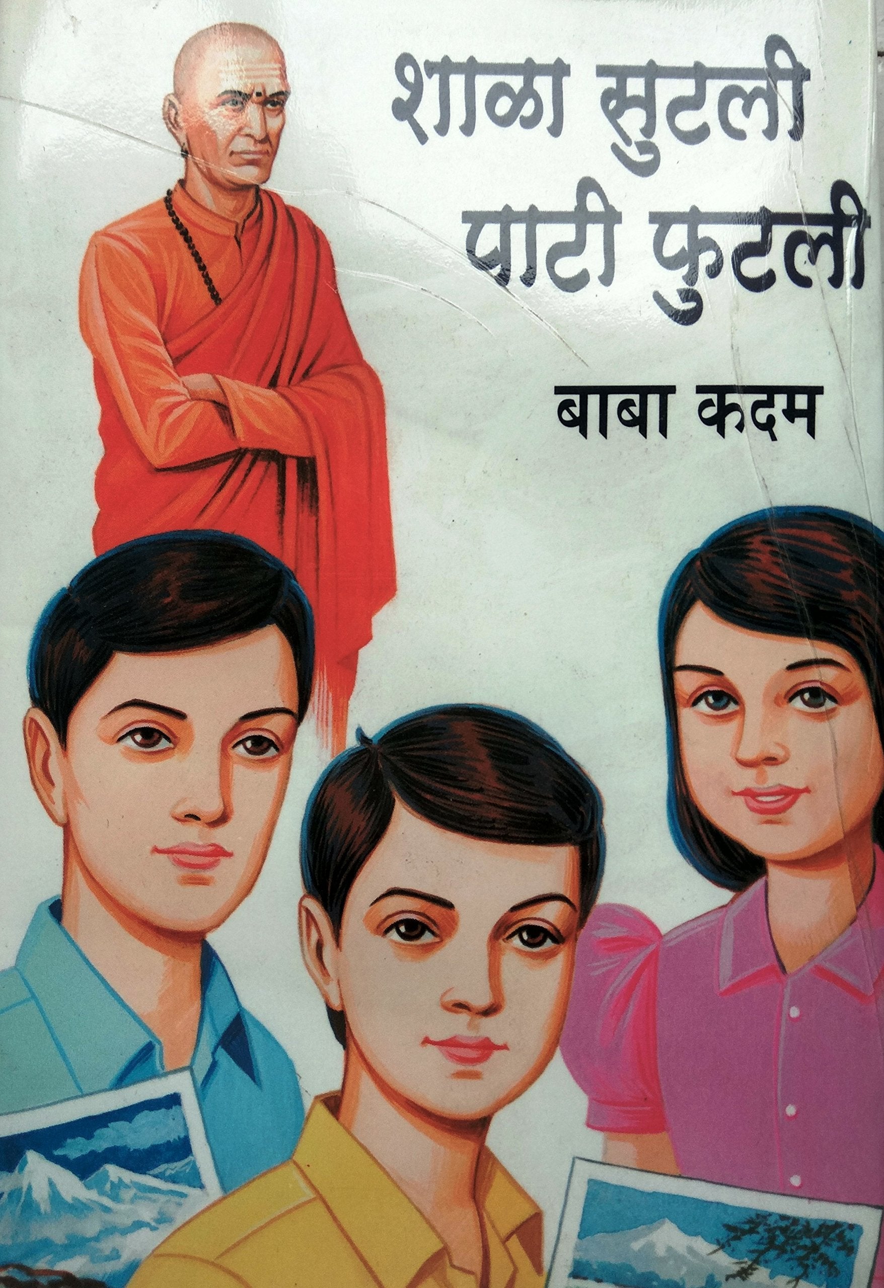 Shala Sutli Pati Phutli Shala Sutli Pati Futli | शाळा सुटली पाटी फुटली