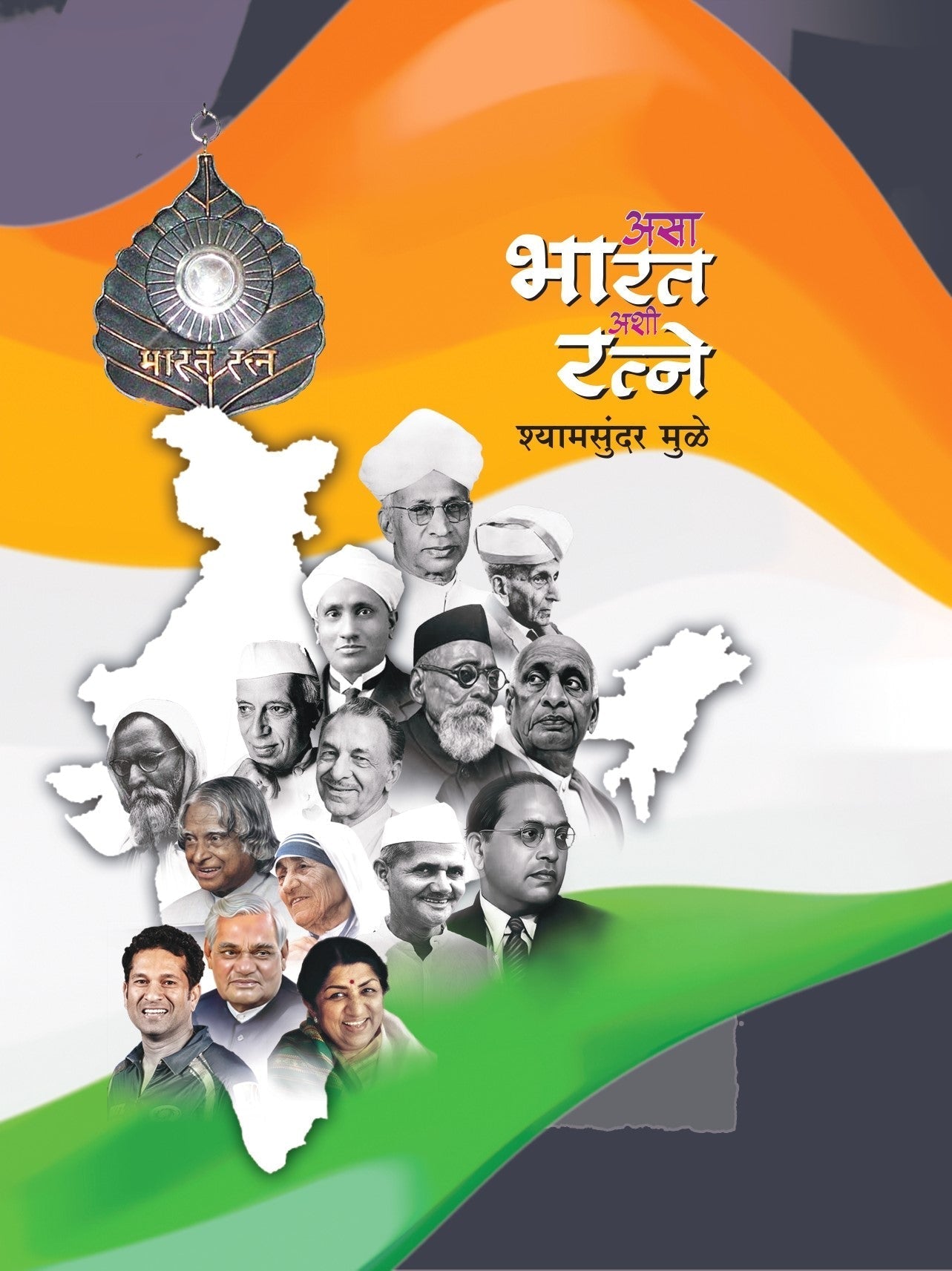Asa Bharat Ashi Ratne | असा भारत अशी रत्ने