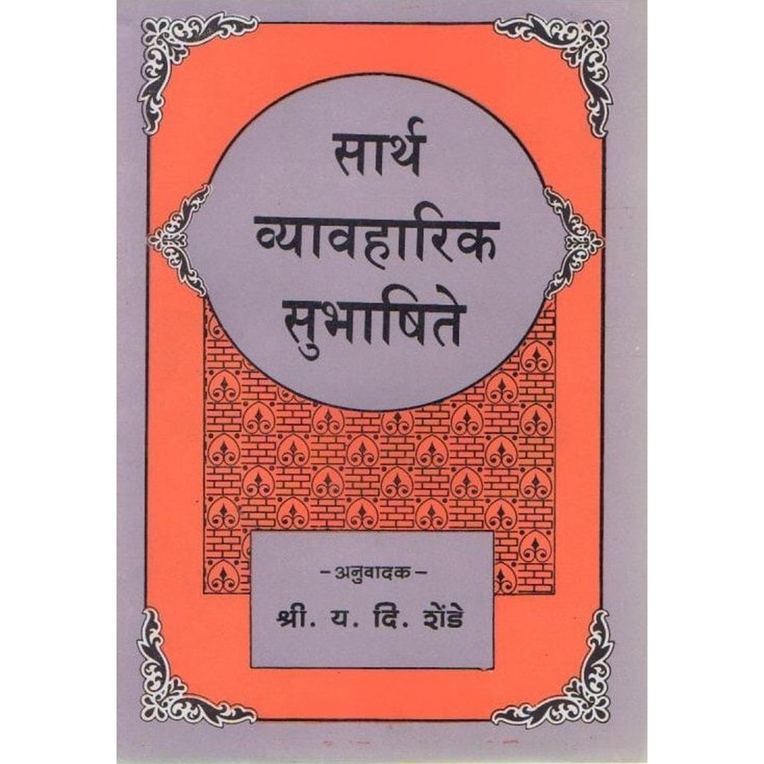 Sarth Vyavharik Subhashite
