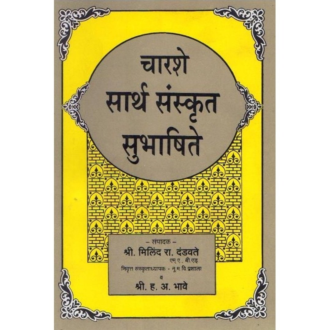 Charshe Sarth Sanskrut Subhashite