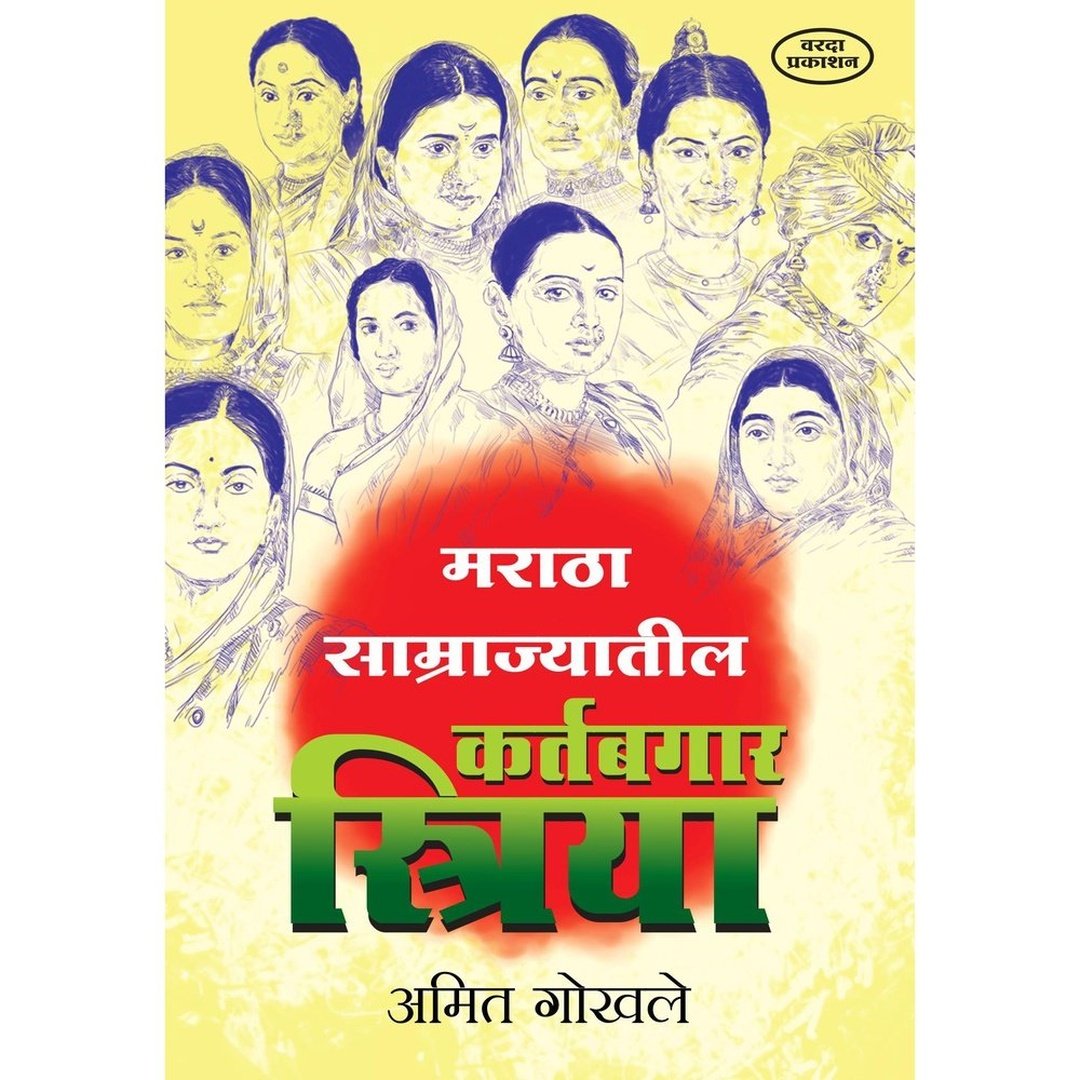 मराठा सम्राज्यातील कर्तबगार स्त्री|Maratha Samrajayatil Kartabgar Striya