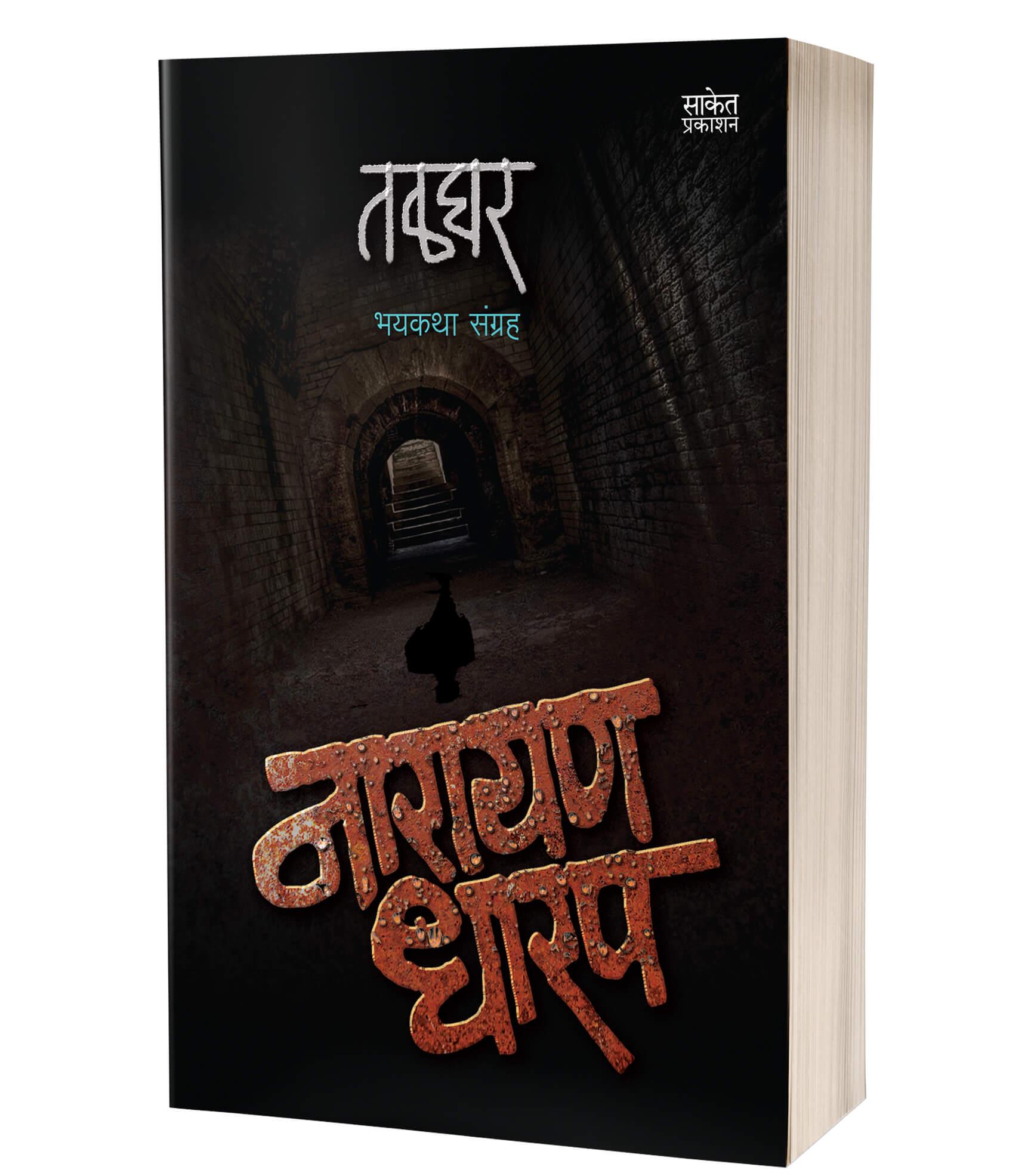 तळघर | Talghar by Narayan Dharap avilable at The Pustakwala store