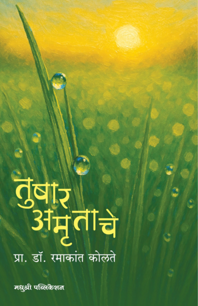 तुषार अमृताचे