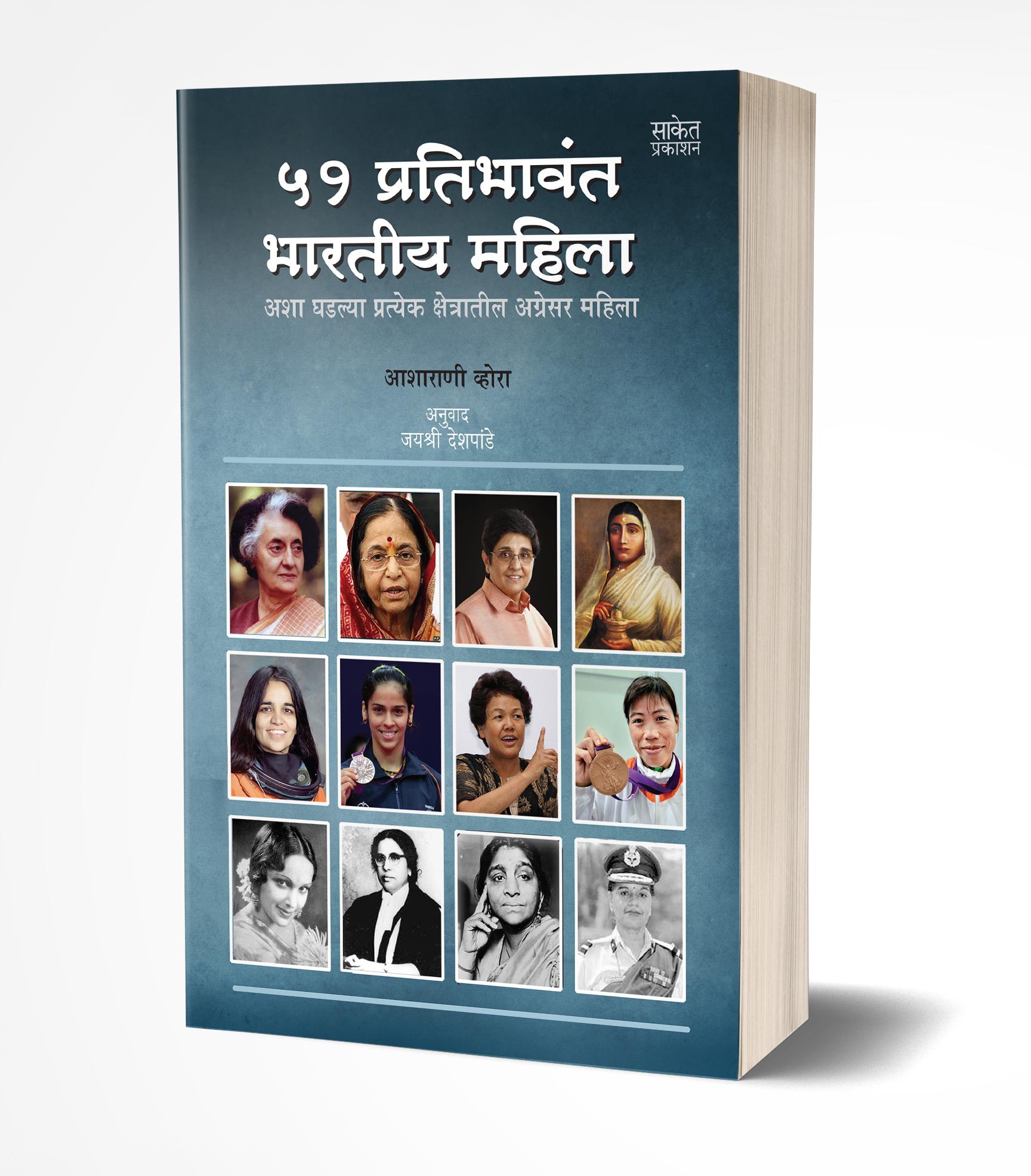 51 प्रतिभावंत भारतीय महिला | 51 Pratibhavant Bharatiya Mahila by Asharani Vohra avilable at The Pustakwala store