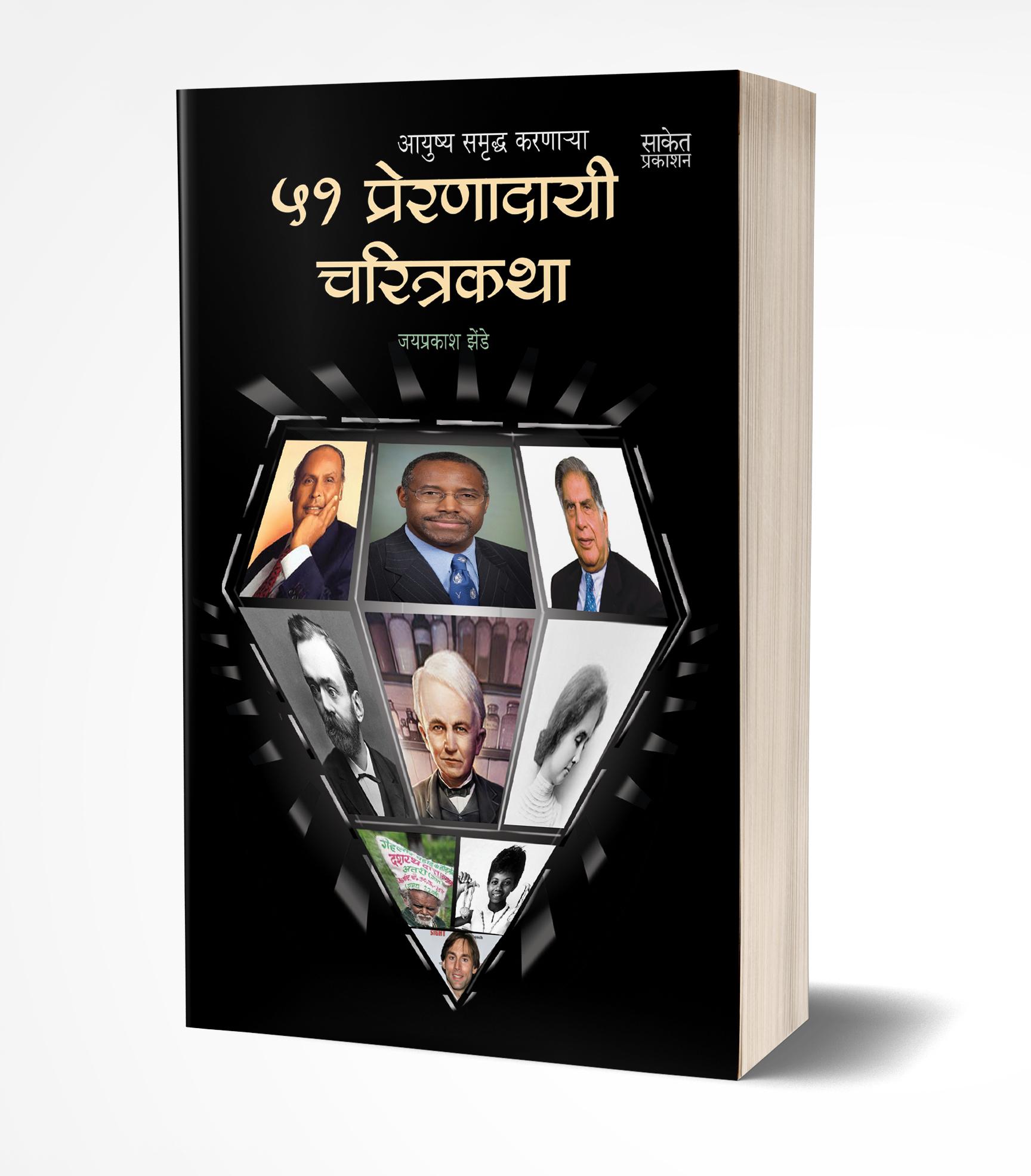 51 प्रेरणादायी चरित्रकथा | 51 Preranadayi Charitrakatha by Jaiprakash Zende avilable at The Pustakwala store