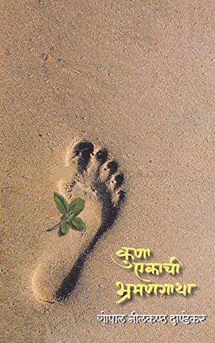 Kuna Ekachi Bhramangatha|कुण्या एकाची भ्रमणगाथा By G N Dandekarगो नी दांडेकर