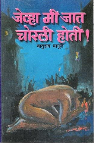 Jevha Me Jaat Chorli Hoti | जेव्हा मी जात चोरली होती By Baburao Bagul | बाबुराव बागुल