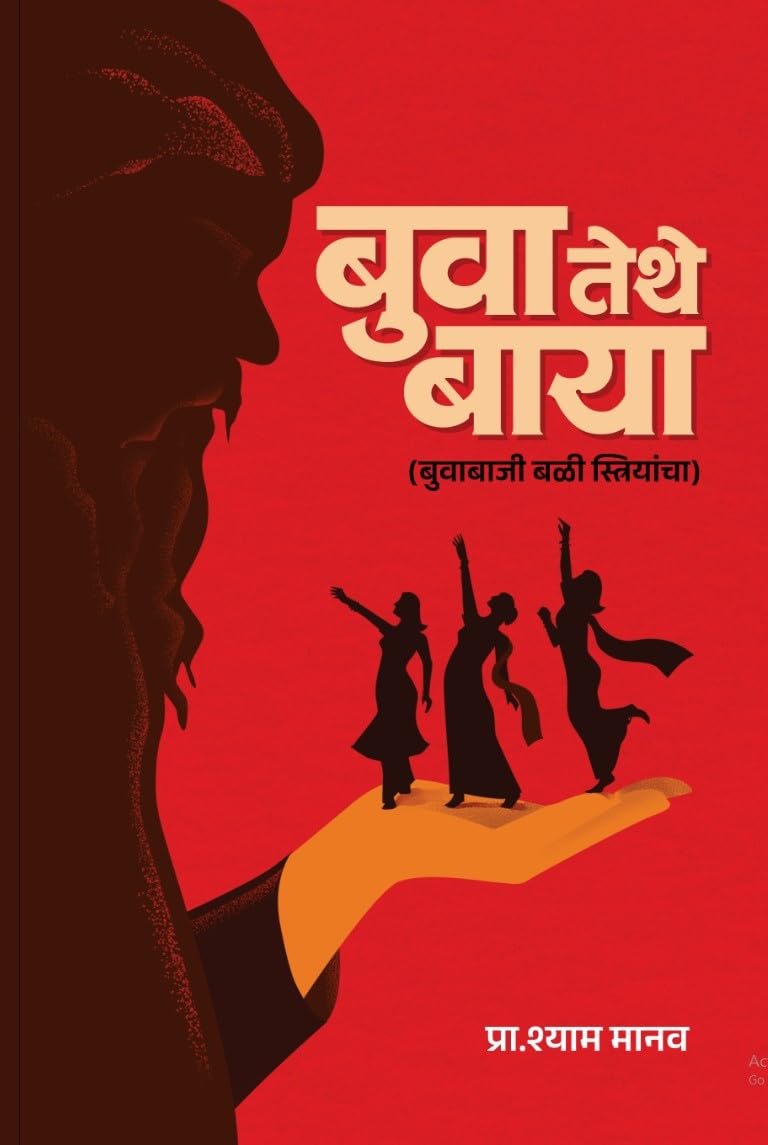 Buva Tethe Bayaa |बुवा तेथे बाया By Shyam Manav| श्याम मानव