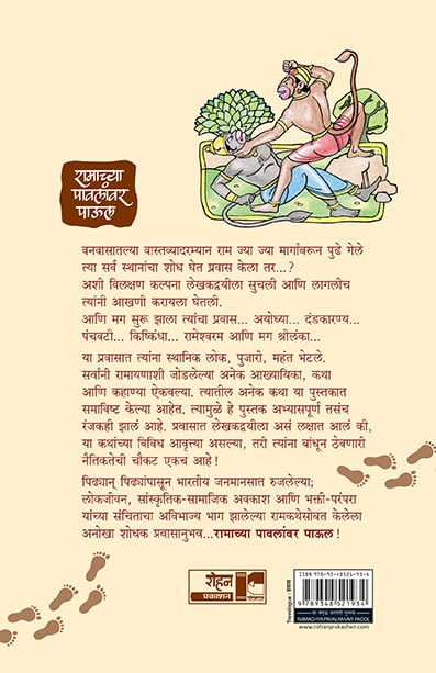 Ramachya Paulanvar Paul | रामाच्या पावलांवर पाऊल By Vikrant Pande , Nandapurkar Phadke , Shuchita Nandapurkar Phadke | विक्रांत पांडे , निलेश कुलकर्णी , शुचिता नांदापूरकर-फडके