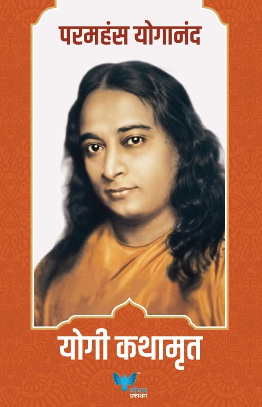 Yogi Kathamrut | योगी कथामृत By Paramhansa Yogananda | परमहंस योगानंद