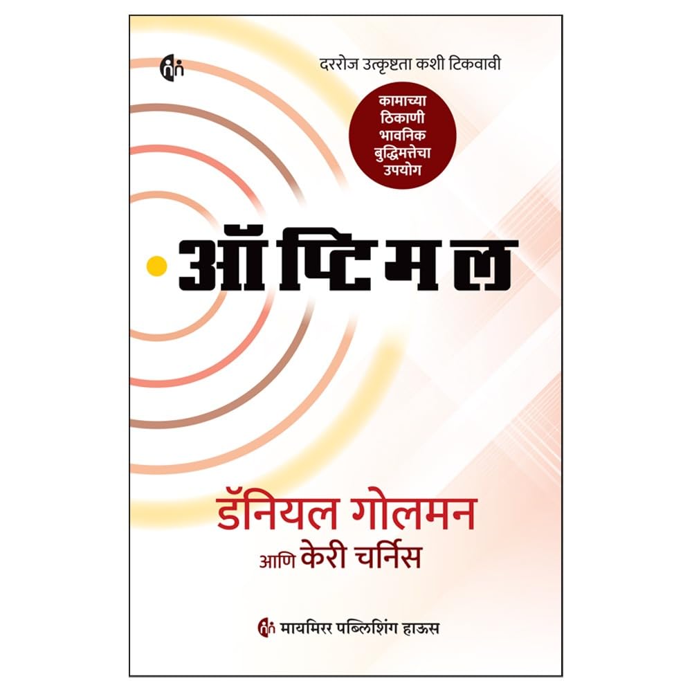Optimal | ऑप्टिमल By Daniel Goleman & Cary Cherniss | डॅनियल गोलमन आणि केरी चर्निस