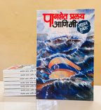 पानशेत, प्रलय आणि मी | Panshet, Pralay Ani Mi by mAdhukar Habale | मधुकर हेबळे