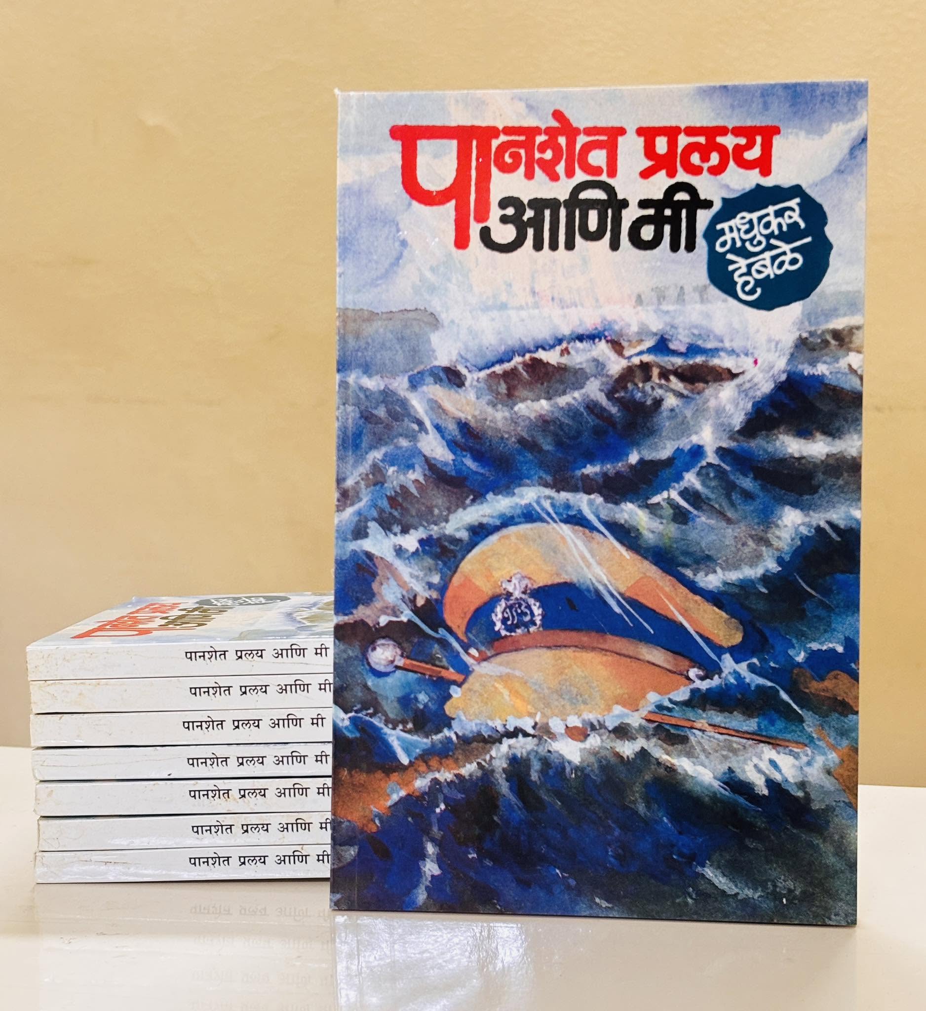 पानशेत, प्रलय आणि मी | Panshet, Pralay Ani Mi by mAdhukar Habale | मधुकर हेबळे