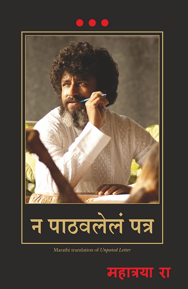 Na Pathavalele Patra |  न पाठवलेलं पत्र By Mahatria Ra | महात्रया रा