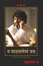 Na Pathavalele Patra |  न पाठवलेलं पत्र By Mahatria Ra | महात्रया रा