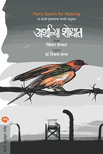 Arthachya Shodhat | अर्थाच्या शोधात By Viktor E Frankl , Vijaya Bapat | व्हिक्टर फ्रॅन्कल , डॉ विजया बापट