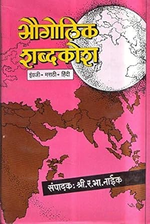 Bhogolikh Shabdahkosh English Hindi Marathi (भोगोलिख शब्दकोश इंग्रजी हिंदी मराठी)By R.B.Naik