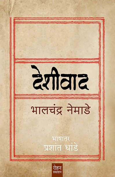 Deshivad| देशीवाद By Bhalchandra Nemade, Prashant Dhande| भालचंद्र नेमाडे, प्रशांत धांडे