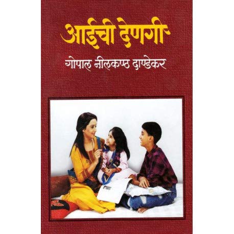 Aaichi Denagi| आईची देणगी By G N dandekar|गो नी दांडेकर