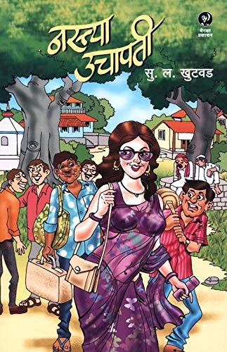 Nastya Uchapati |  नस्त्या उचापती By S L Khutwad | सु ल खुटवड