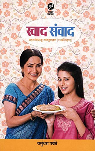Swad Samvd | स्वाद संवाद By Vasundhara Parvate | वसुंधरा पर्वते