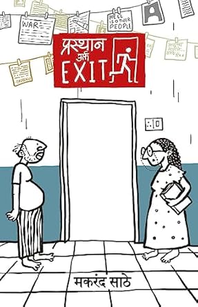 Prasthan Urfa Exit | प्रस्थान उर्फ EXIT