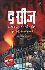 The Siege | द सीज By Adrian levy Cathy Scott Clark Amit Golavalkar | अँड्रियन लेव्ही कॅथी स्कॉट क्लार्क अमित गोळवलकर