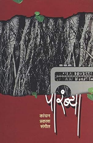 Parambya |पारंब्या By Kanchan Prakash Sangeet |कांचन प्रकाश संगीत