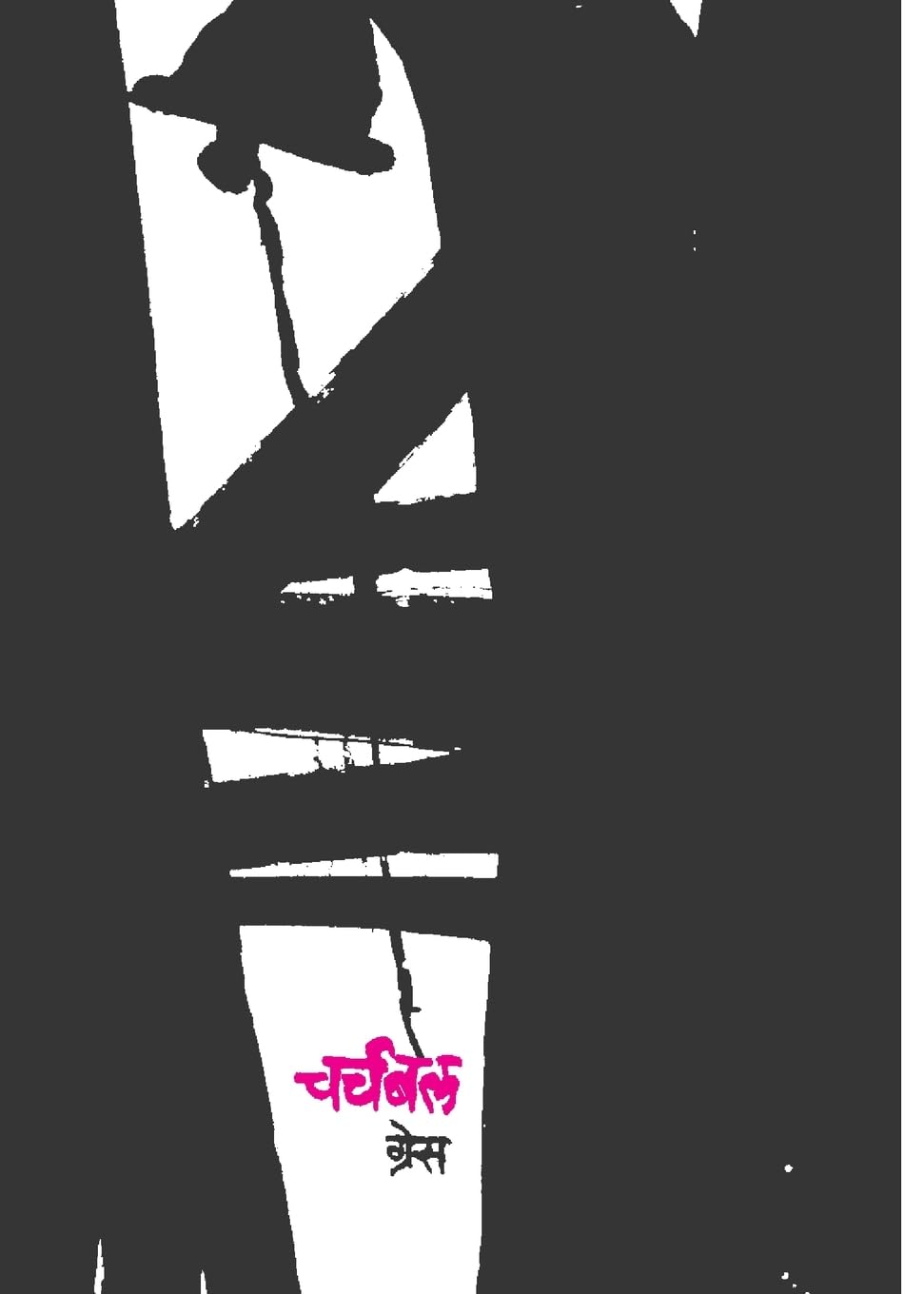 CHURCHBELL|चर्चबेल By Grace| ग्रेस