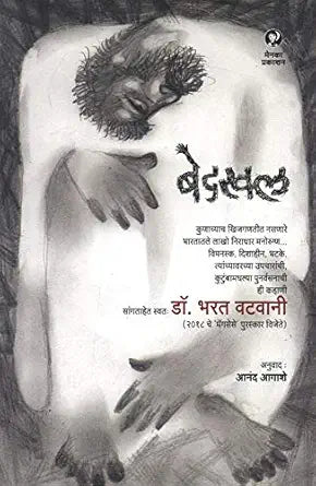 Bedakhal | बेदखल By Bharat Vatwani , Anand Agashe | भरत वटवानी , आनंद आगाशे