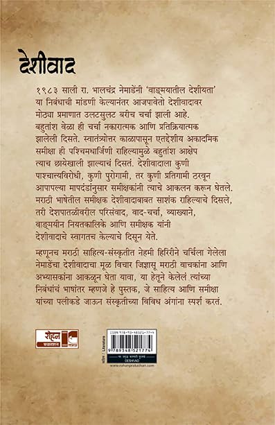 Deshivad| देशीवाद By Bhalchandra Nemade, Prashant Dhande| भालचंद्र नेमाडे, प्रशांत धांडे