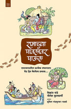 Ramachya Paulanvar Paul | रामाच्या पावलांवर पाऊल By Vikrant Pande , Nandapurkar Phadke , Shuchita Nandapurkar Phadke | विक्रांत पांडे , निलेश कुलकर्णी , शुचिता नांदापूरकर-फडके