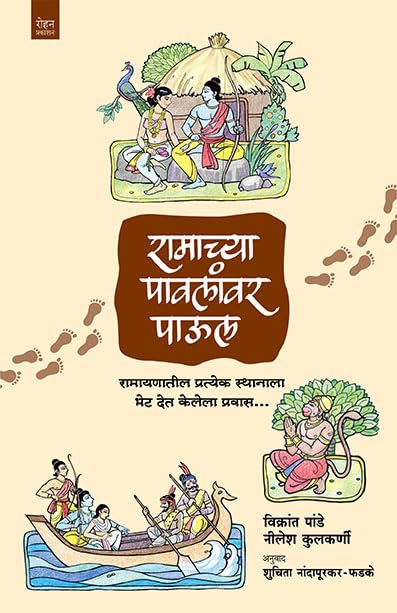 Ramachya Paulanvar Paul | रामाच्या पावलांवर पाऊल By Vikrant Pande , Nandapurkar Phadke , Shuchita Nandapurkar Phadke | विक्रांत पांडे , निलेश कुलकर्णी , शुचिता नांदापूरकर-फडके