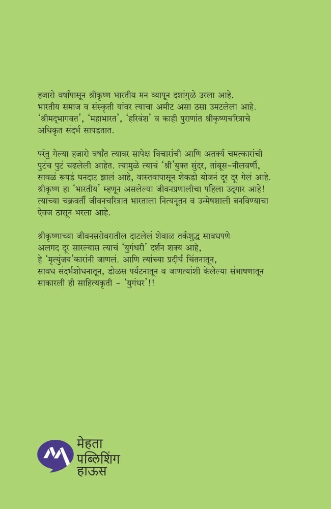 ( युगंधर | Yugandhar