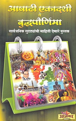 Aashadhi Ekadashi Te Buddhapornima (Marathi) |आषाढी एकादशी ते बुद्धपौर्णिमा