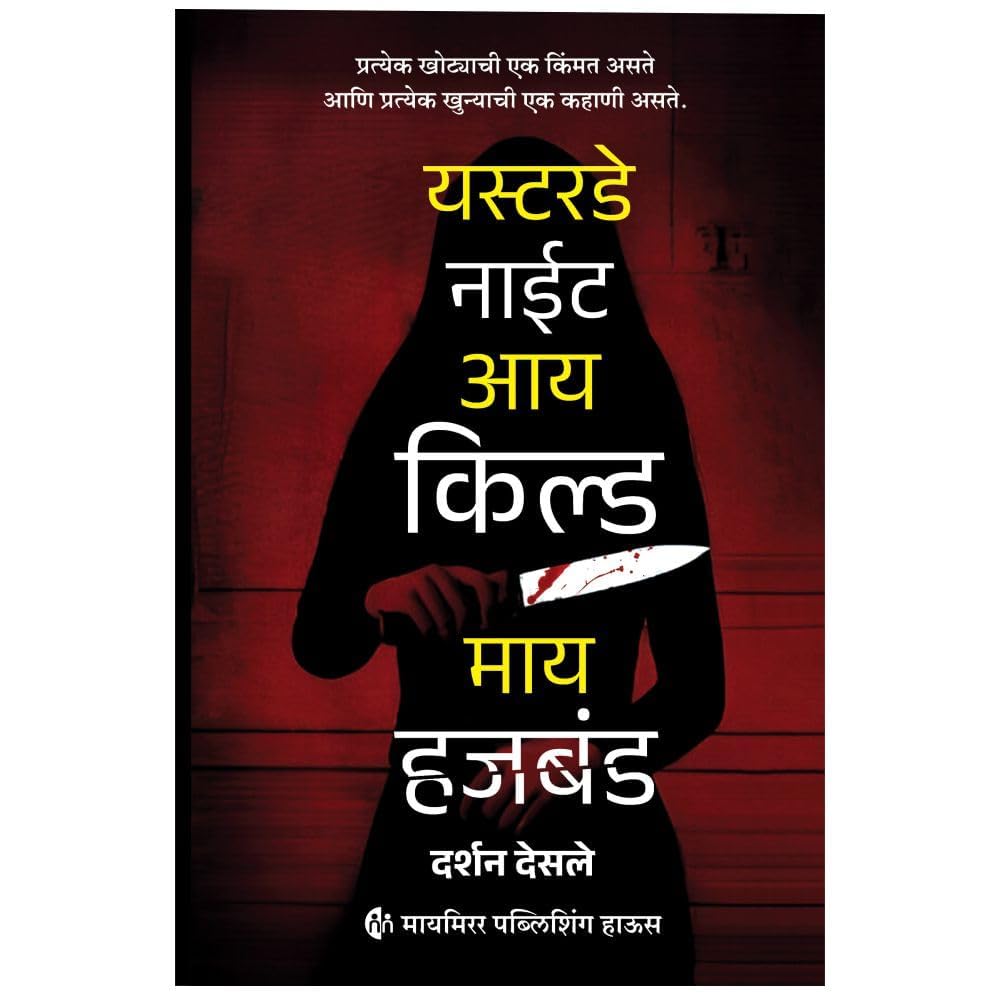 Yesterday Night I Killed My Husband | यस्टरडे नाईट आई किल्ड माय हजबंड By  Darshan Desale | दर्शन देसले