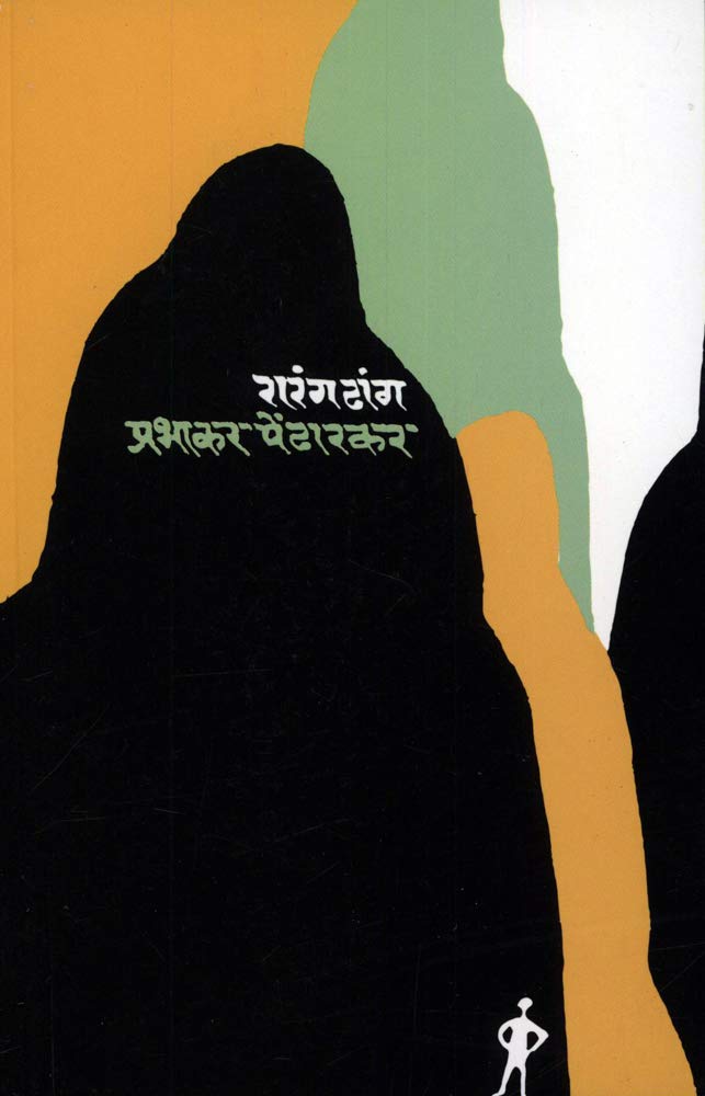 रारंग ढांग | Rarang Dhang by Prabhakar Pendharkar | प्रभाकर पेंढारकर