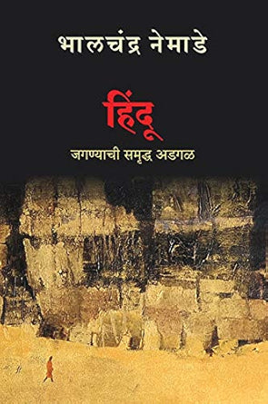 Hindu Jaganyachi Smarudhha Adgal | हिंदू जगण्याची समृद्ध अडगळ