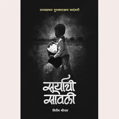 Suryachi Savali सूर्याची सावली  | By Nitin Thorat | नितीन थोरात