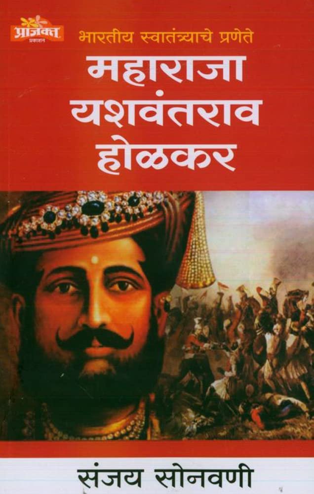 Bhartiya Swatantryache Pranete Maharaja Yashwantrao Holkar |भारतीय स्वातंत्र्याचे प्रणेते महाराजा यशवंतराव होळकर| By Sanjay Sonawani संजय सोनवणी